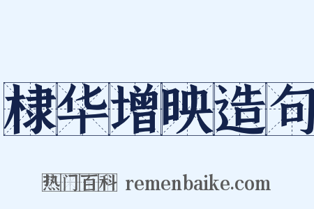 棣华增映造句是什么意思的图片